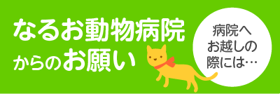 なるお動物病院からのお願い