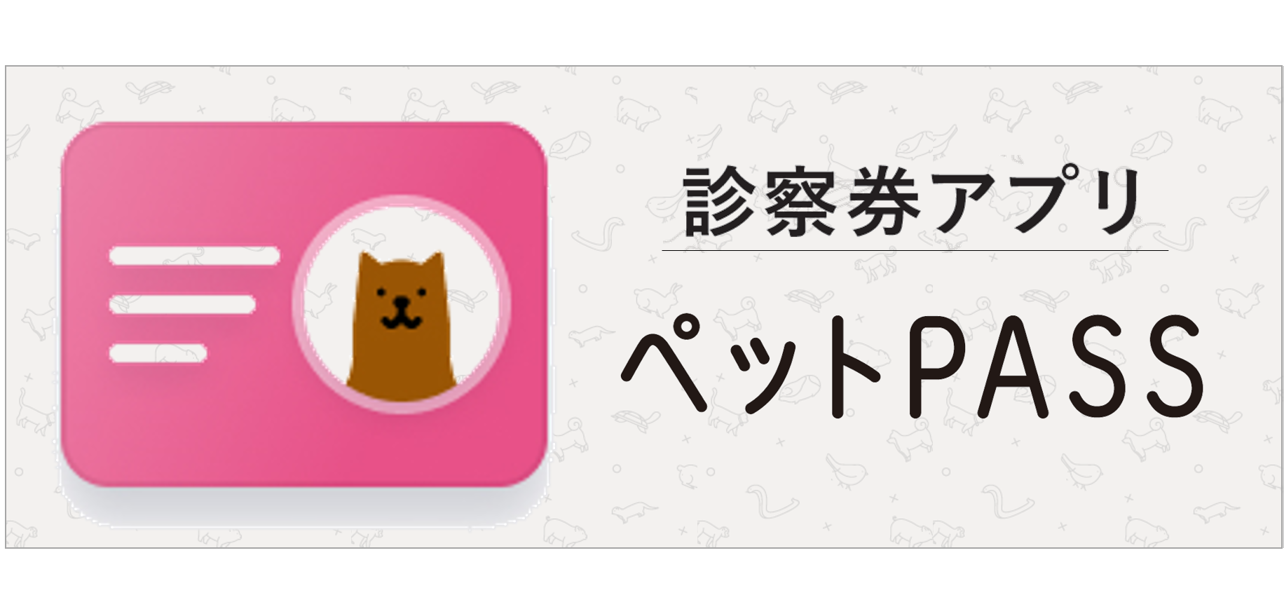 ペットPASS